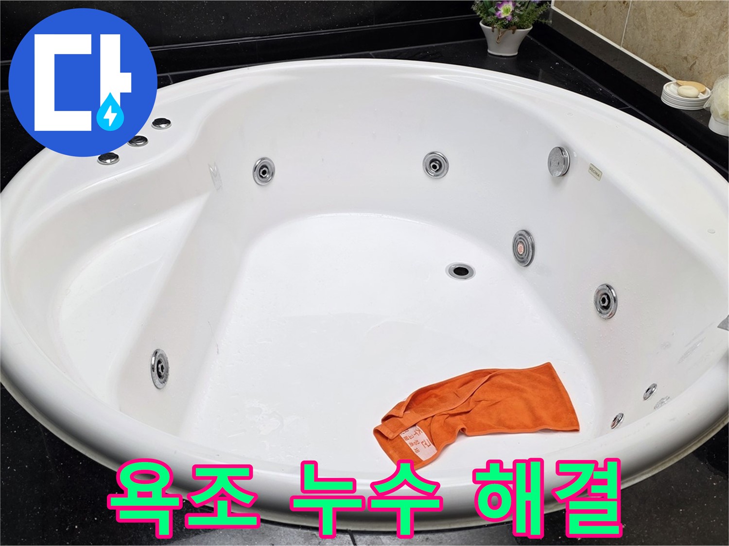 고양시 일산서구 하이파크 욕조 누수 - 숙련된 기술로 완벽하게 해결해 드립니다.