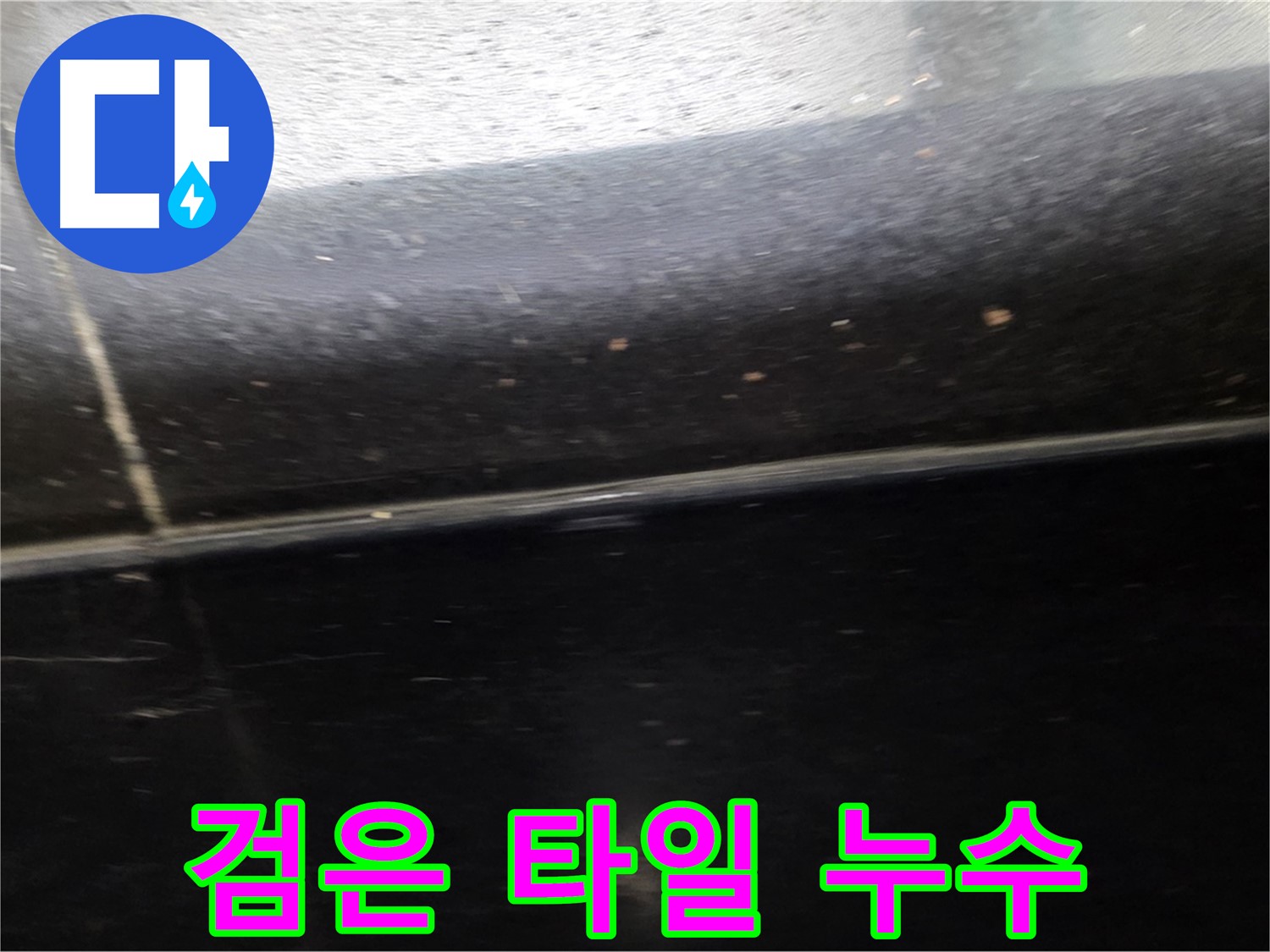 고양시 일산에서 발생한 검은색 타일 틈새 누수 - 방수 코팅으로 완벽하게 차단합니다.