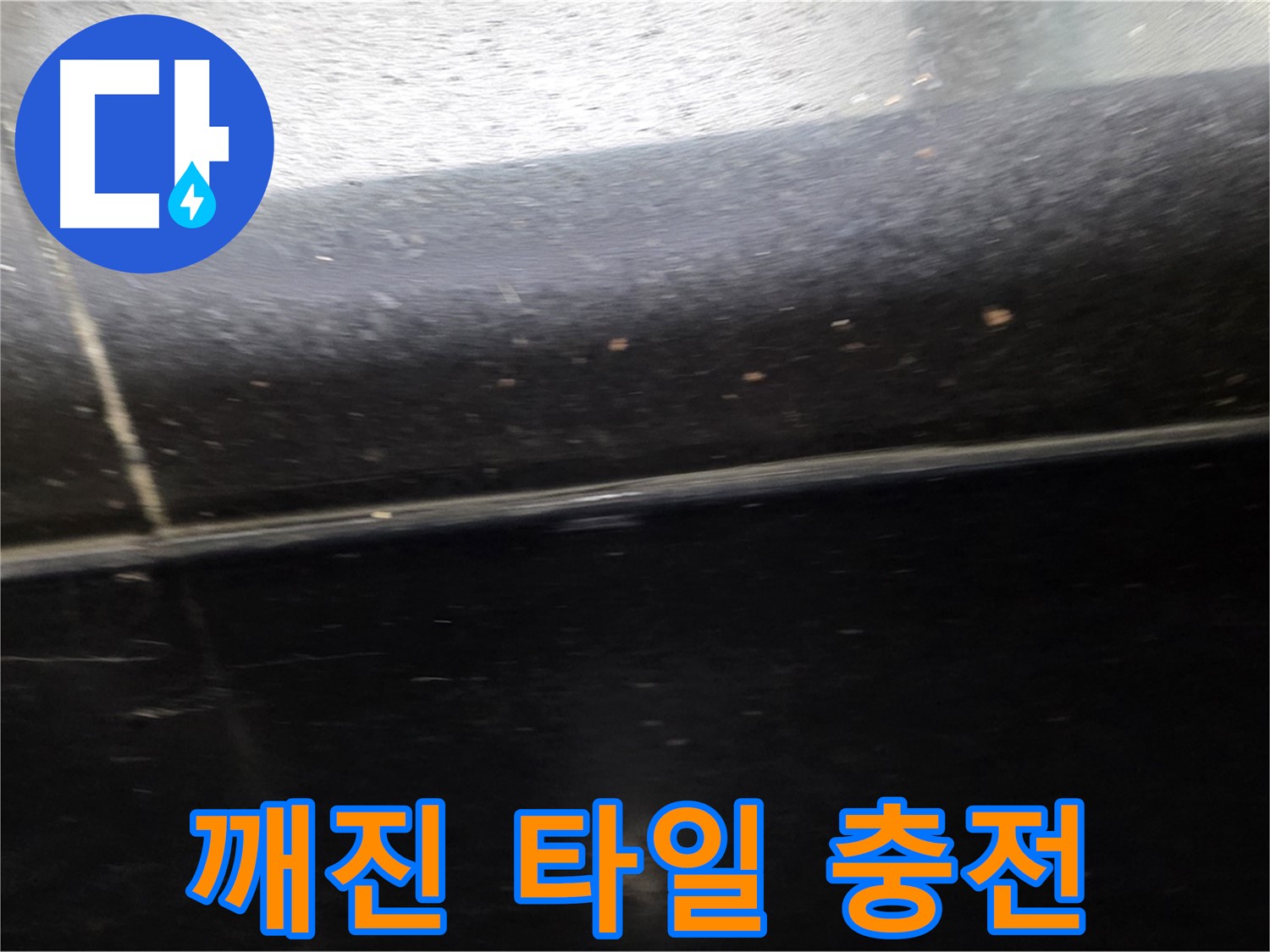 고양시 일산에서 발생한 깨진 타일 틈새 누수 - 에폭시 충전으로 튼튼하게 보수합니다.