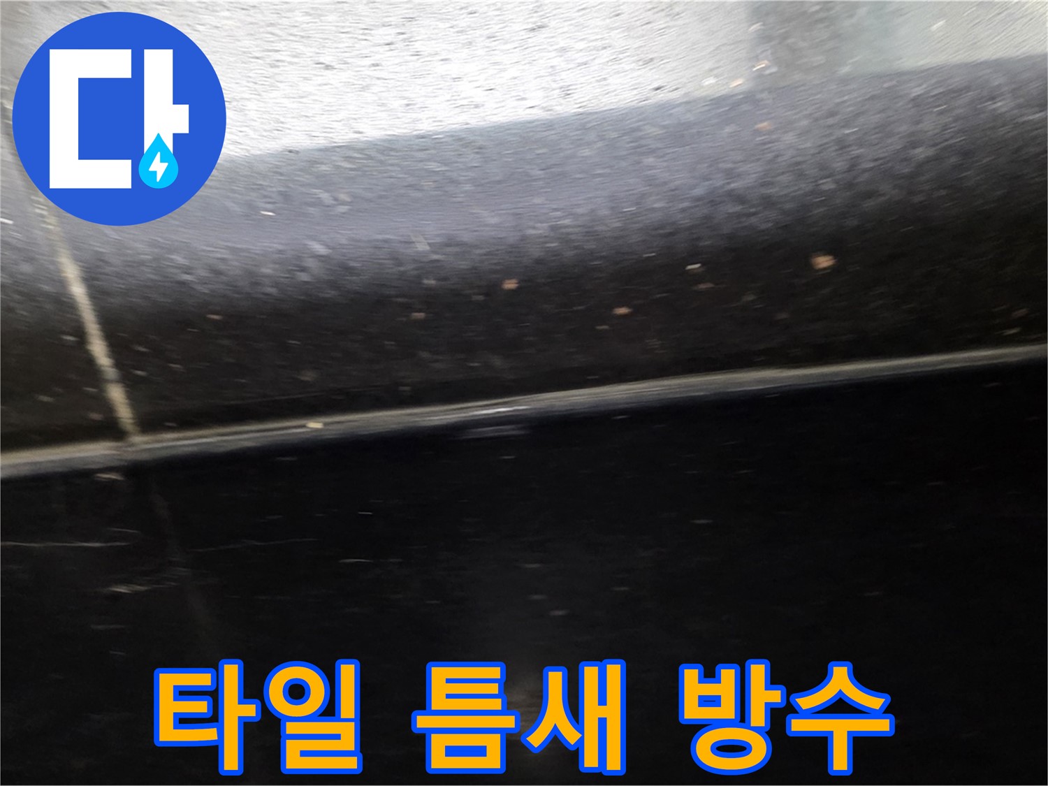 고양시 일산에서 발생할 수 있는 타일 틈새 누수 - 미리 방수하여 쾌적한 욕실 유지