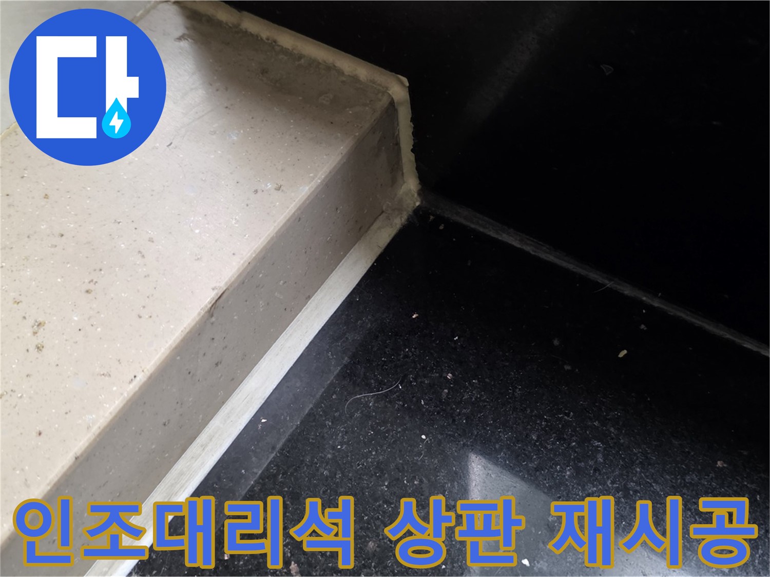 낡은 인조대리석 상판 실리콘 제거 후 새로운 실리콘 재시공 - 완벽한 방수 효과