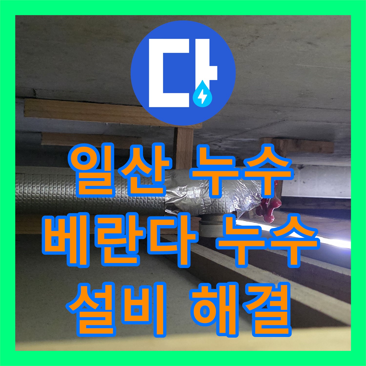 누수설비, 베란다 누수 문제? 일산서구에서 완벽하게 해결