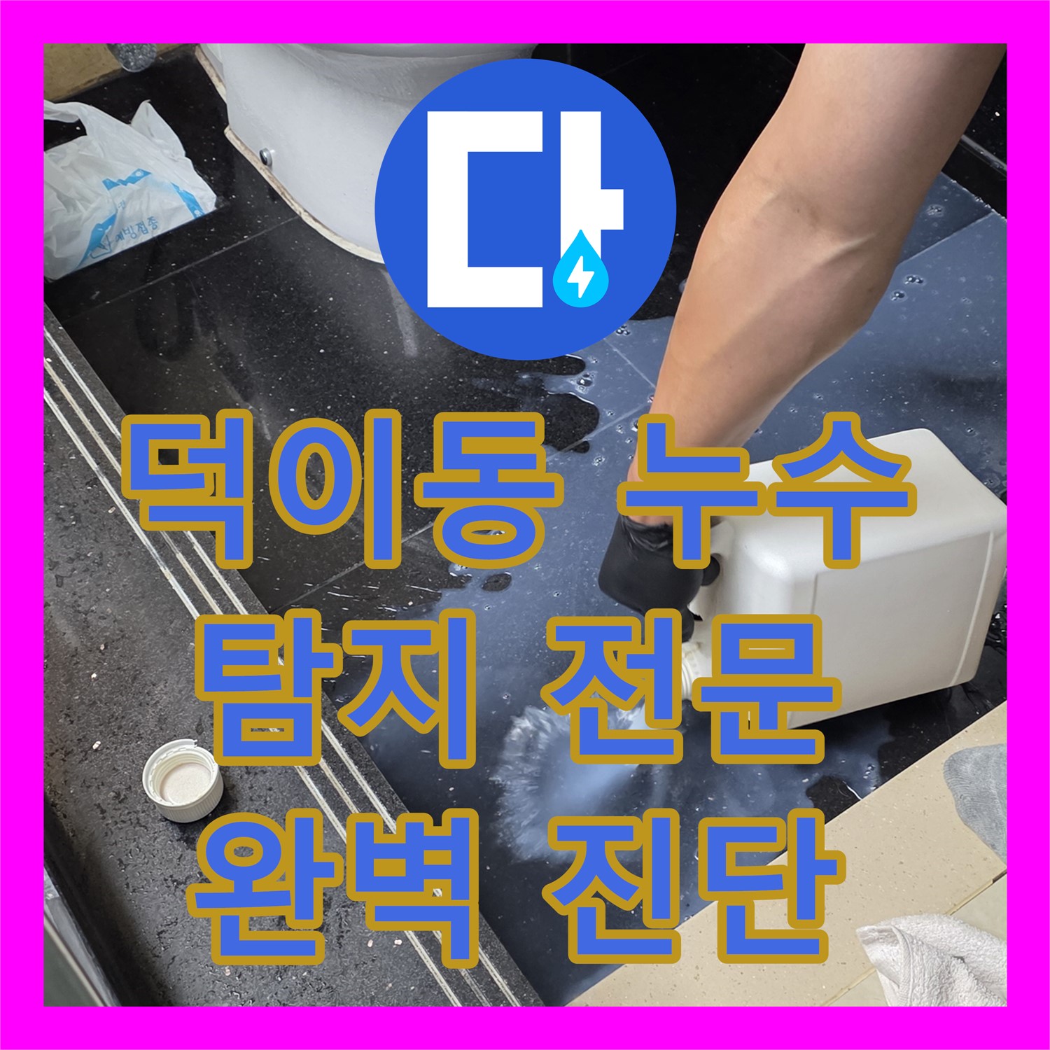 누수탐지전문업체, 덕이동 주택 누수 완벽 진단