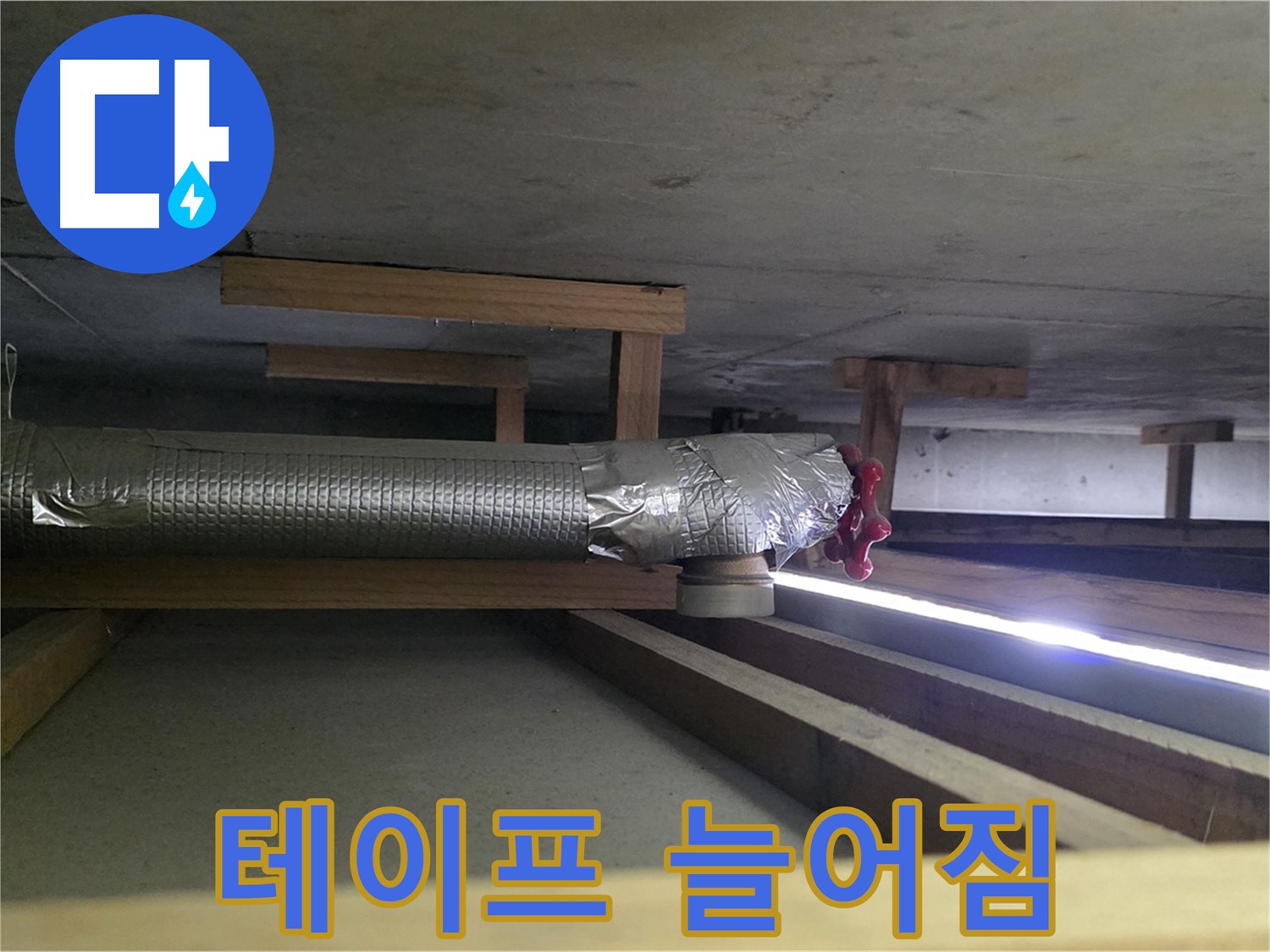 덕이동 누수 - 환풍기 배관 연결 부위 테이프 늘어짐 확인 - 탄성 부족으로 습기 유입 가능성 - 00누수