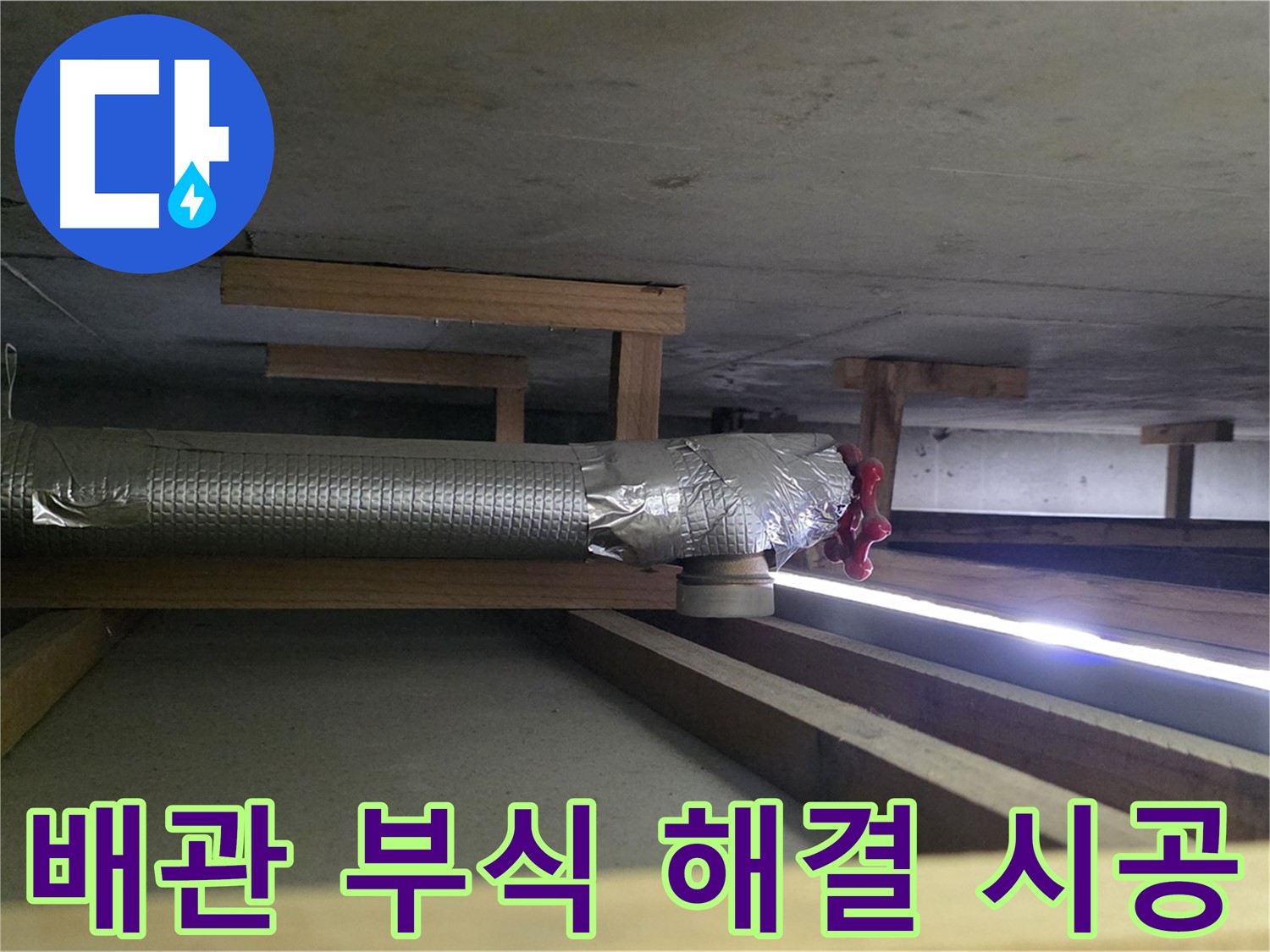 덕이동 아파트 천장 누수 - 배관 부식 문제 해결 - 00누수가 책임지고 시공합니다