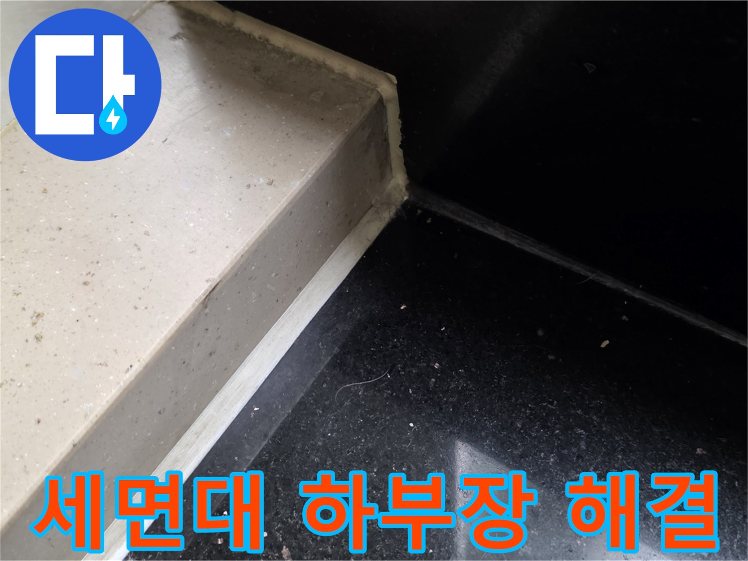 세면대 하부장 누수 실리콘 시공 - 쾌적한 욕실 환경 조성