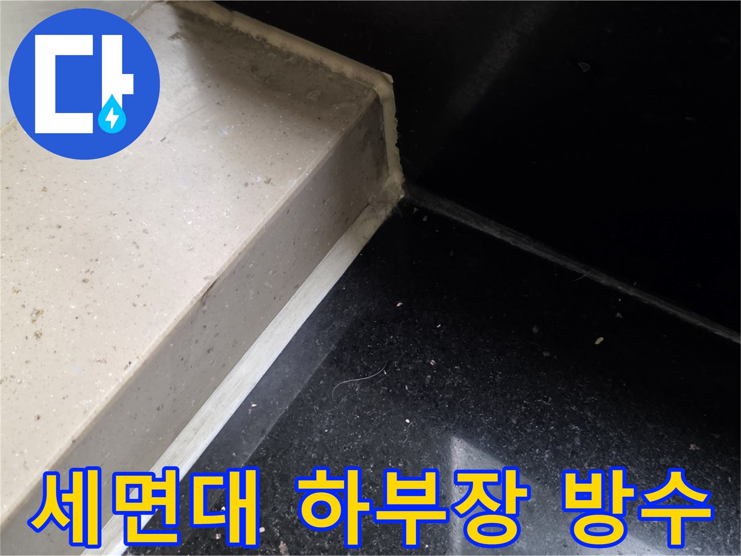 세면대 하부장 틈새 실리콘 방수 시공 - 쾌적한 욕실 환경 조성