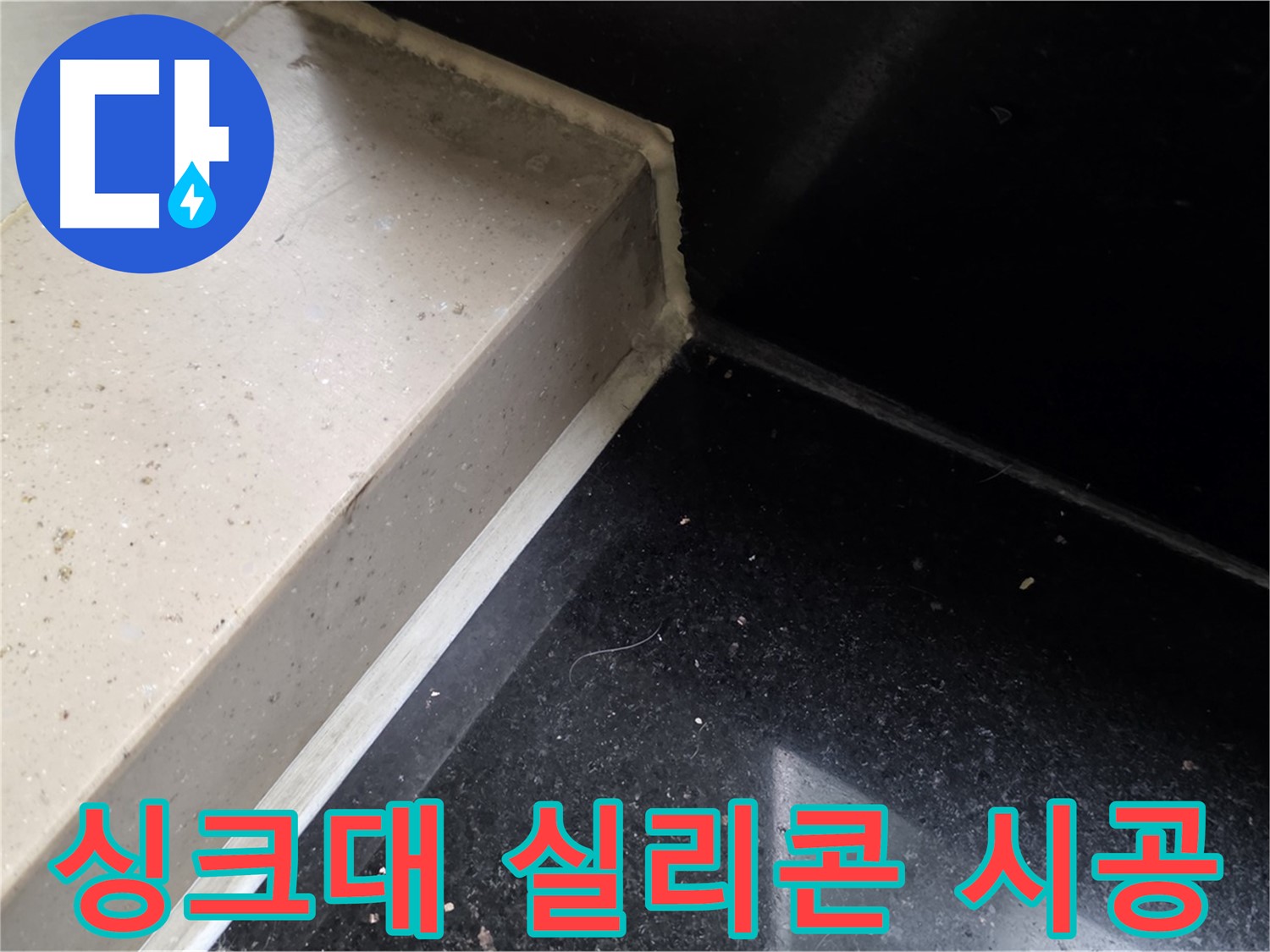 싱크대 실리콘 꼼꼼 시공 - 꼼꼼한 시공으로 누수 완벽 차단
