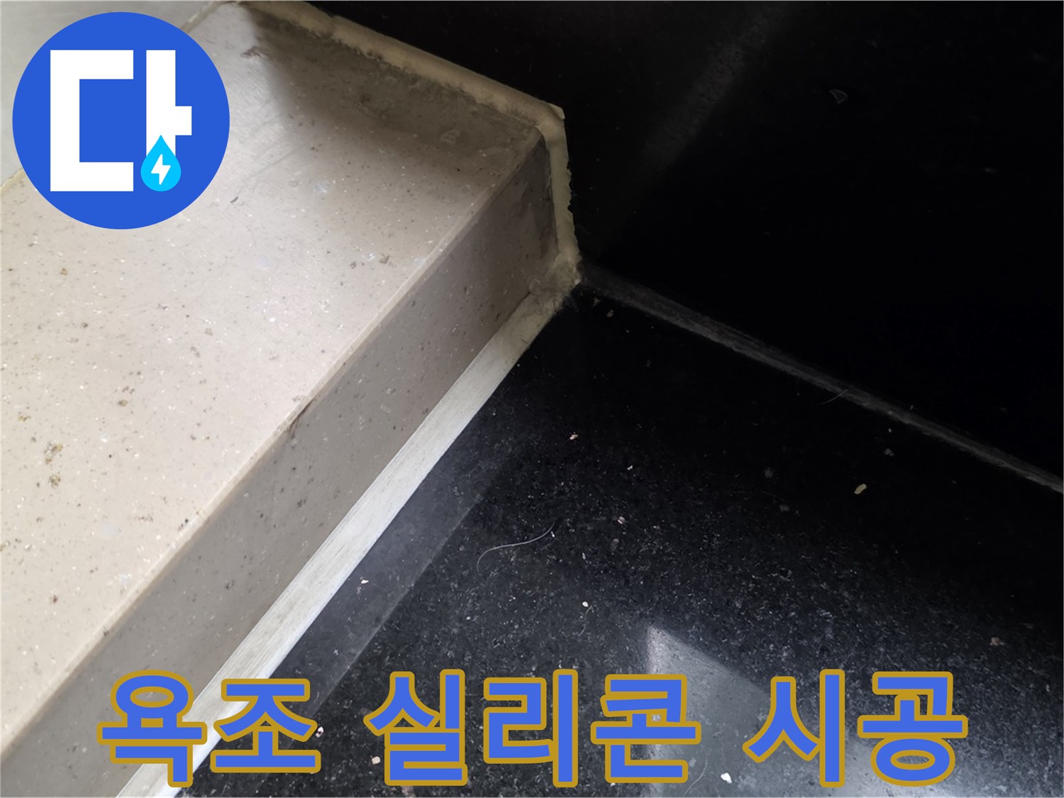 욕조 실리콘 꼼꼼 시공 - 꼼꼼한 시공으로 누수 완벽 차단