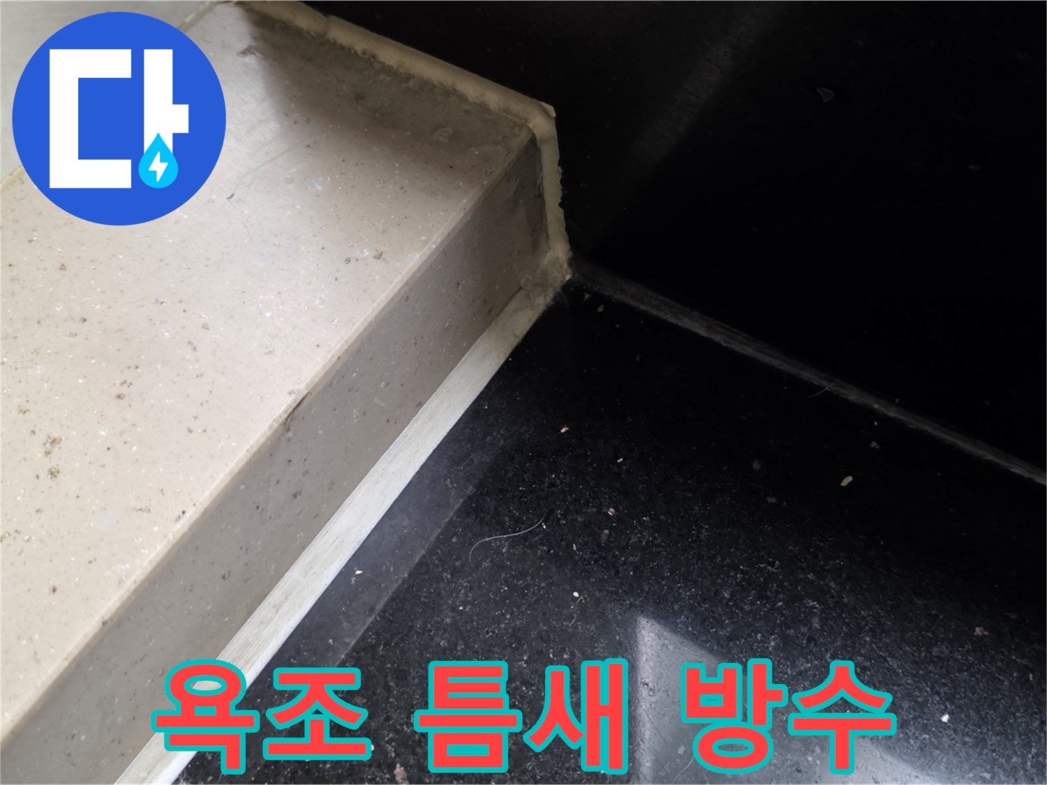 욕조 틈새 실리콘 방수 시공 - 쾌적한 욕실 환경 조성