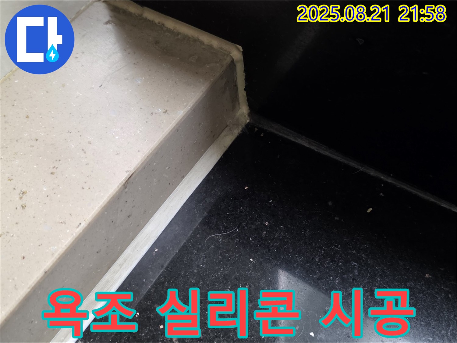욕조 틈새 실리콘 재시공으로 누수 해결 - 일산서구 가좌동