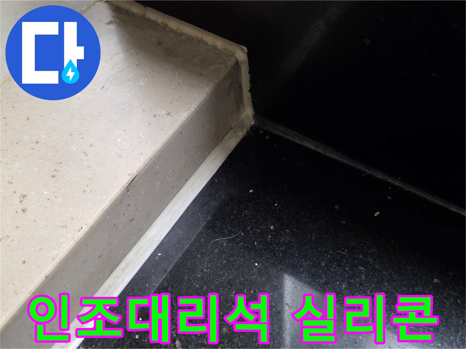인조대리석 틈새 실리콘 방수 시공 - 곰팡이 방지 및 쾌적한 환경 조성