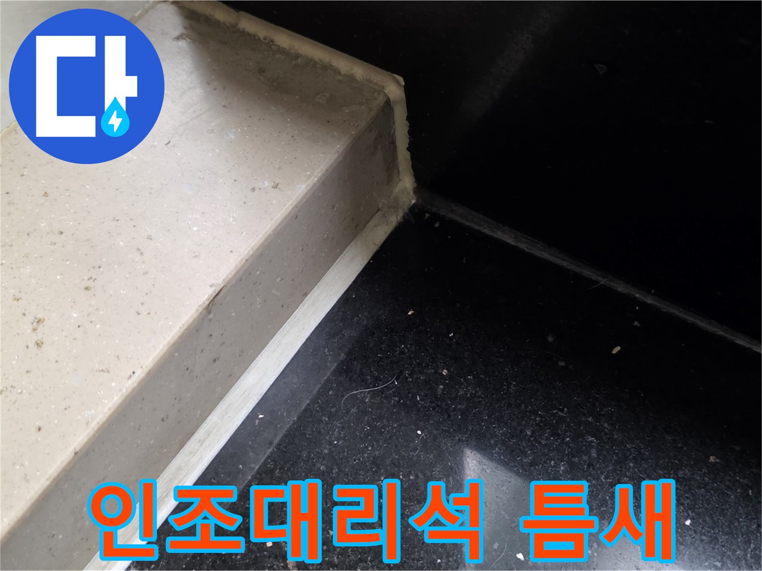 인조대리석 틈새 실리콘 시공 - 꼼꼼한 시공으로 누수 해결