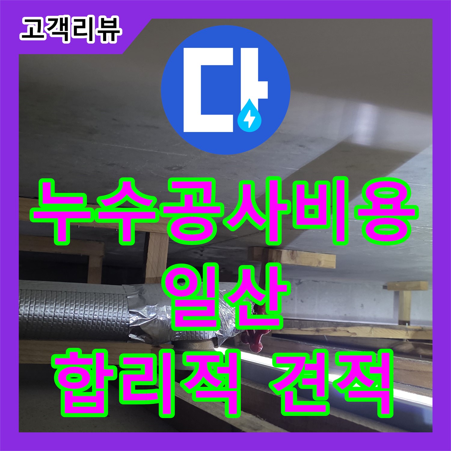 일산, 누수공사비용, 투명하고 합리적인 견적으로 고객 만족을 최우선으로 생각합니다