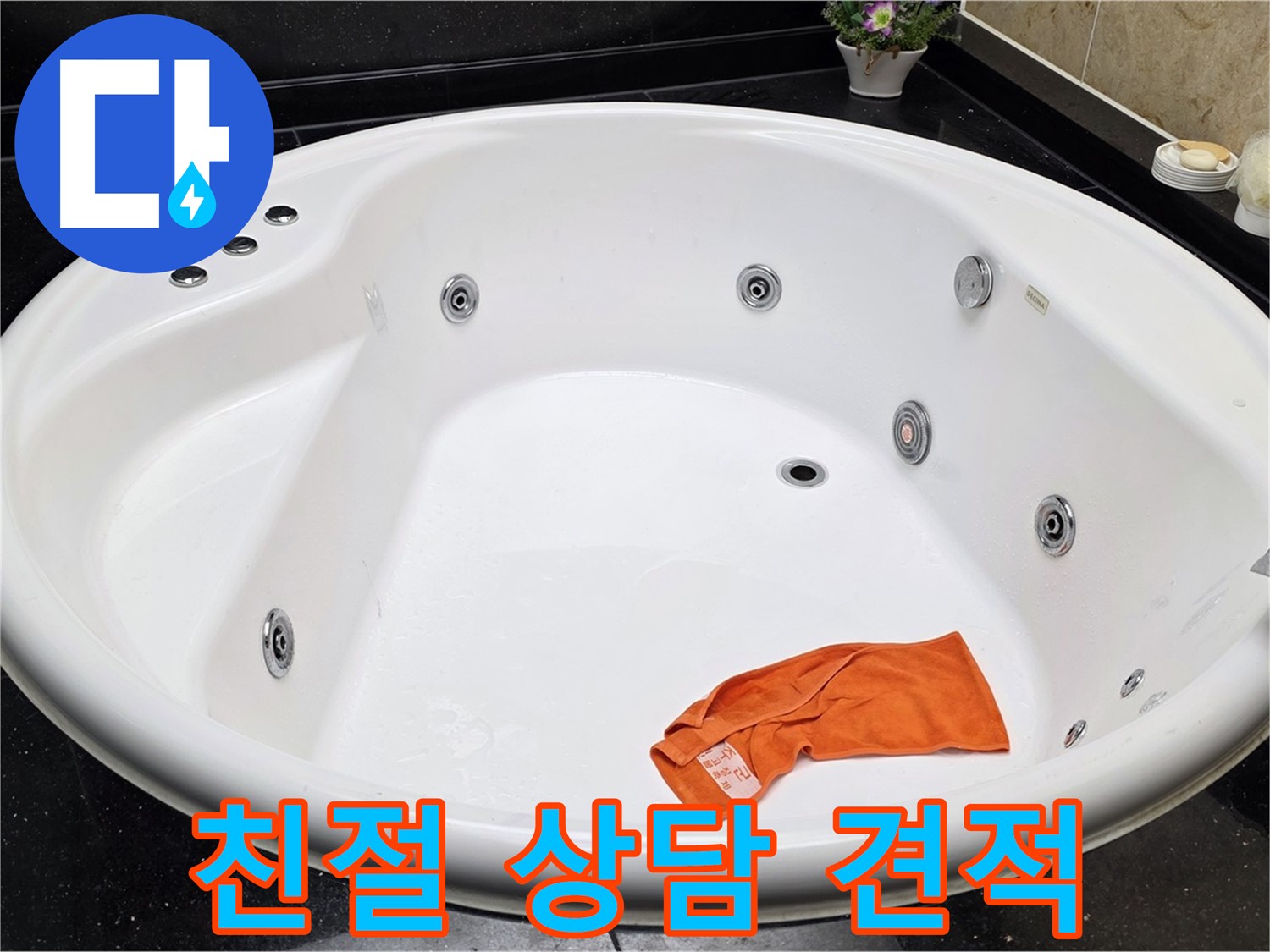 일산 탄현동 욕조 누수 - 친절한 상담과 합리적인 견적으로 고객님의 만족을 최우선으로 생각합니다.
