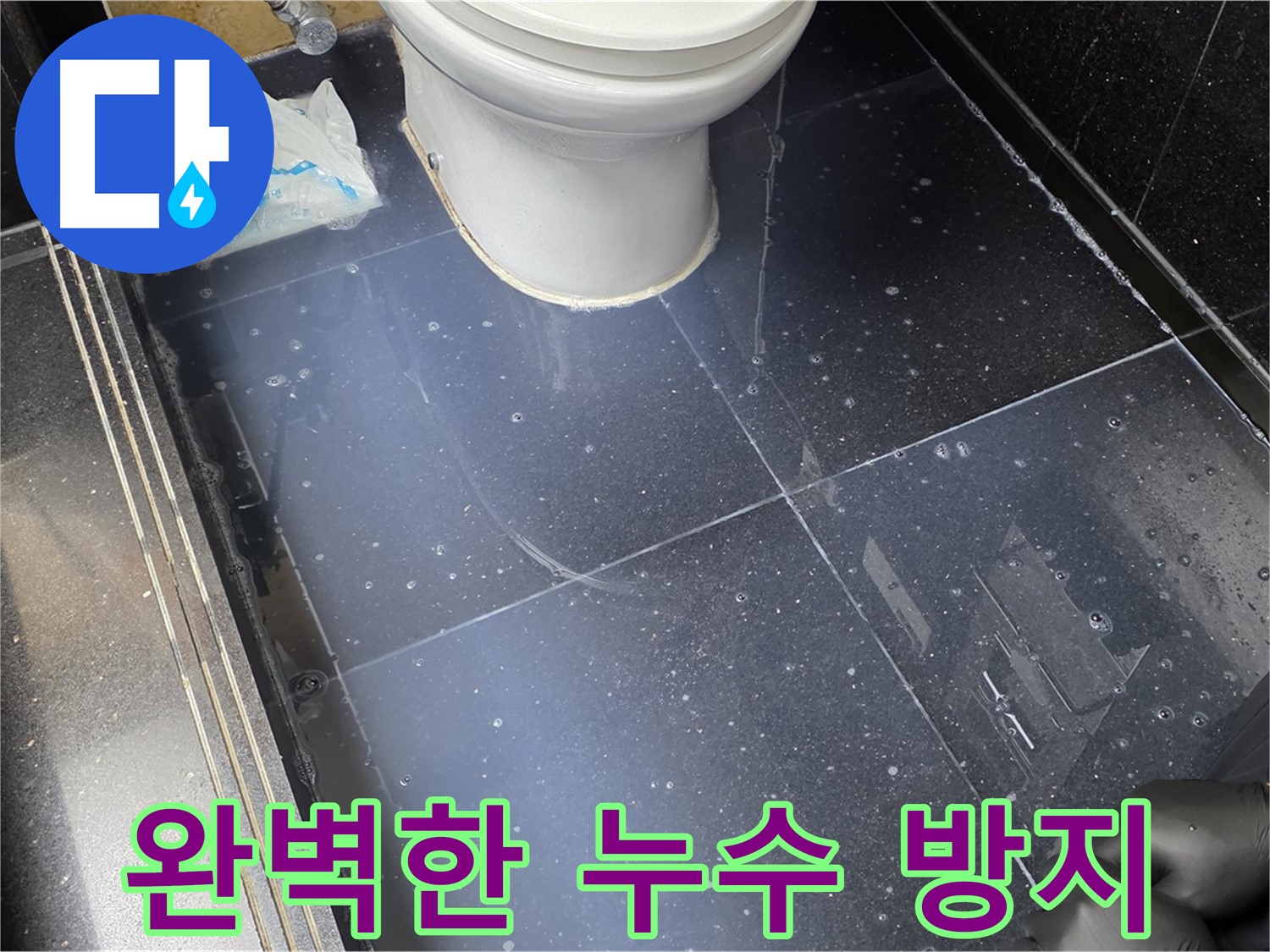 일산서구 가좌 완벽한 누수 방지 - 꼼꼼한 시공으로 누수 걱정 없이 편안하게 생활하세요!
