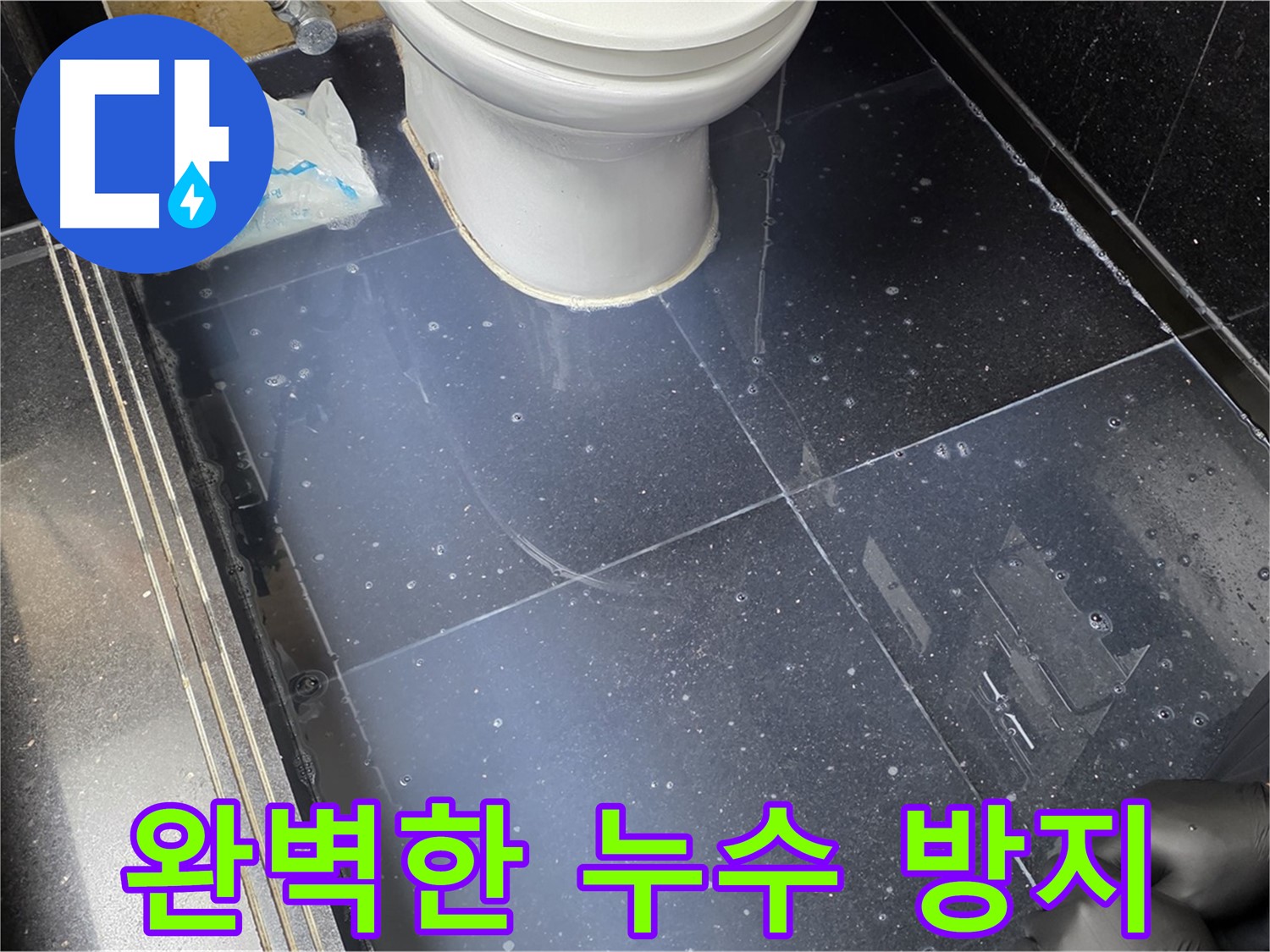 일산서구 가좌 완벽한 누수 방지 - 꼼꼼한 시공으로 누수 걱정 없이 편안하게 생활하세요!