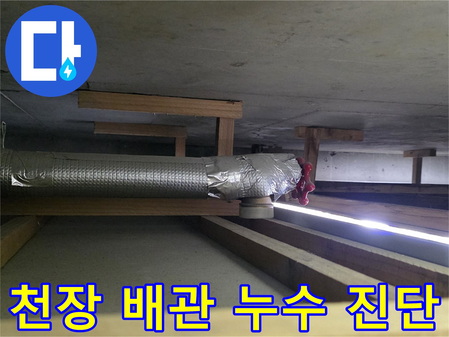 일산서구 누수 - 천장 배관 누수 원인 정확히 진단하고 맞춤 해결 제공