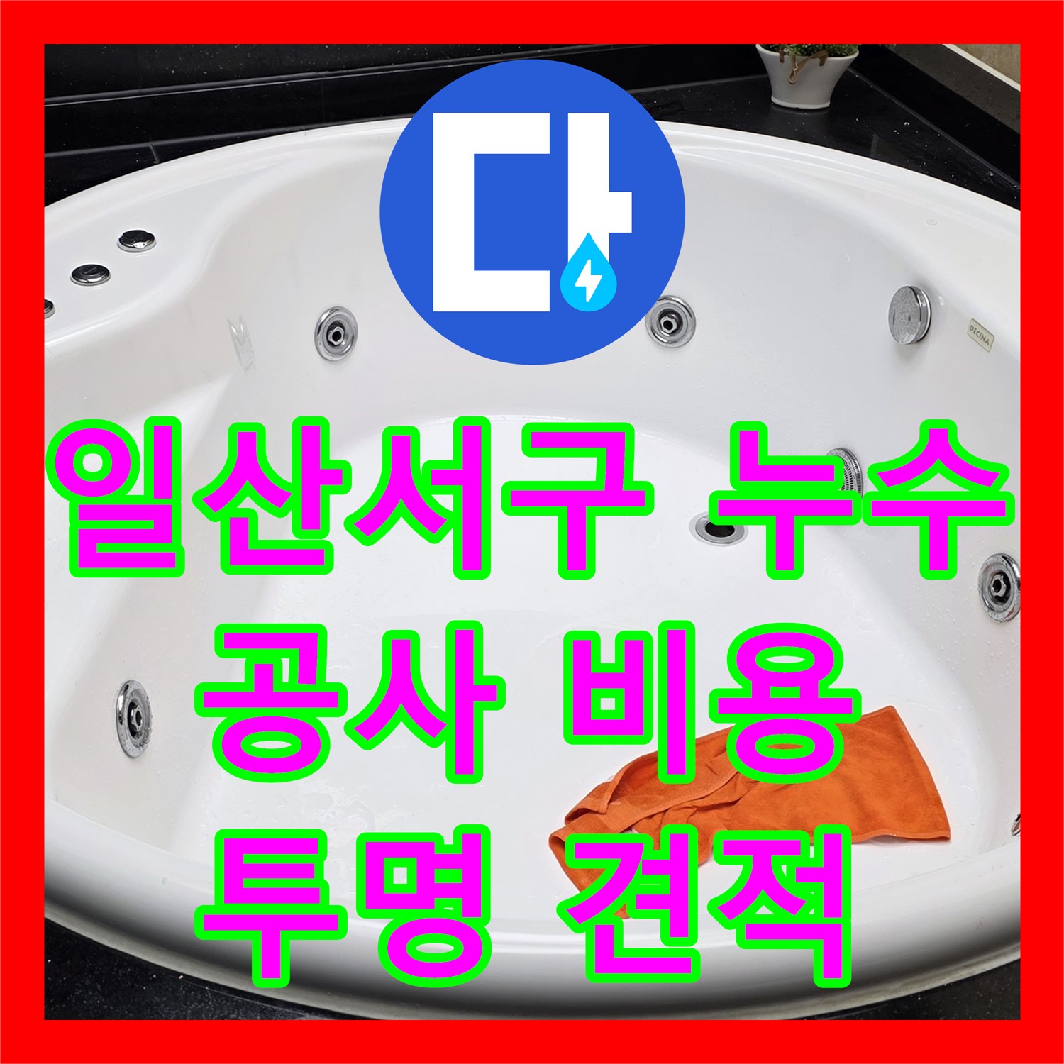 일산서구 누수공사비용, 투명한 견적으로 합리적인 시공