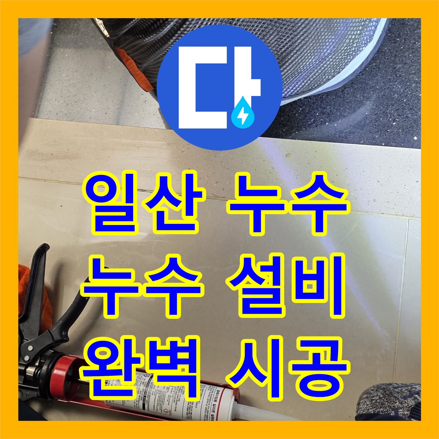 일산서구 누수설비, 완벽한 시공으로 누수 걱정 없이 생활