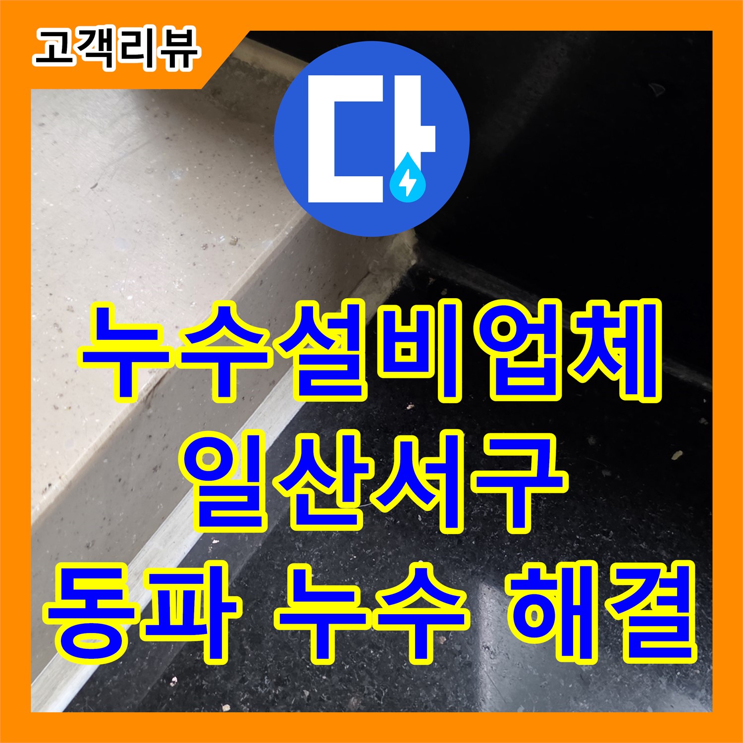 일산서구, 누수설비업체, 겨울철 동파로 인한 누수, 완벽하게 해결해 드립니다