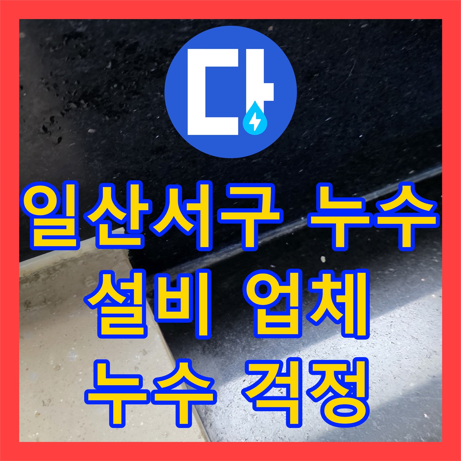 일산서구 누수설비업체, 완벽한 시공으로 누수 걱정 끝