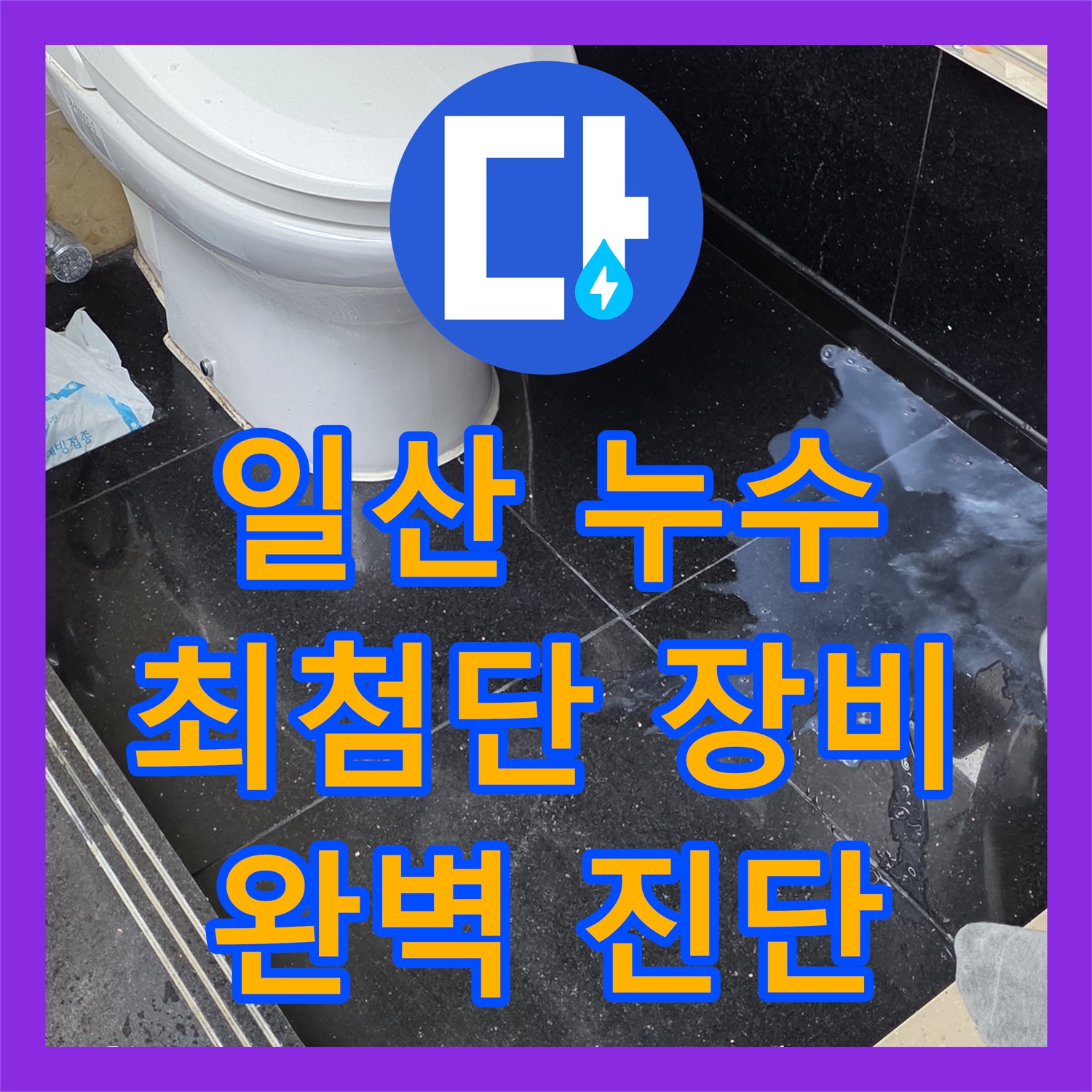 일산서구 누수탐지, 최첨단 장비로 숨겨진 누수 완벽 진단