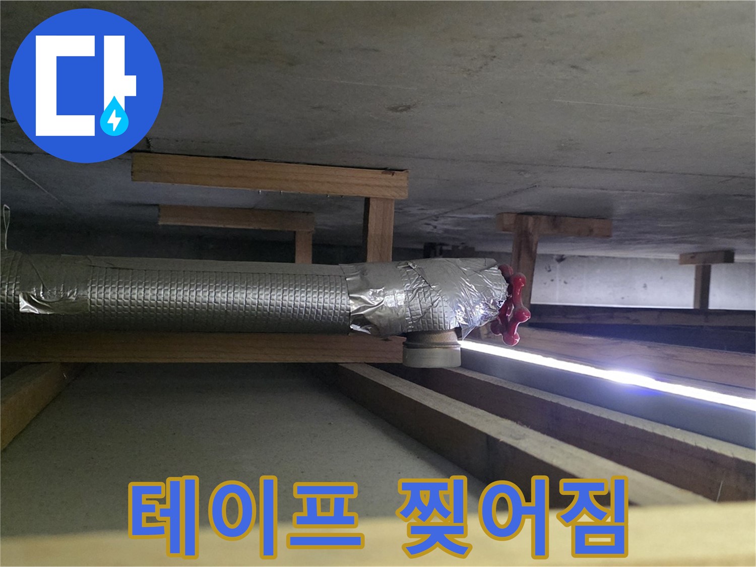 일산서구 덕이동 누수 - 환풍기 배관 연결 부위 테이프 찢어짐 확인 - 누수 발생 위험 증가 - 00누수