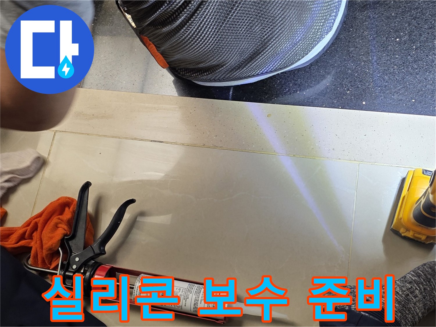 일산서구 주엽동 누수 현장 - 실리콘 보수 작업 준비 중
