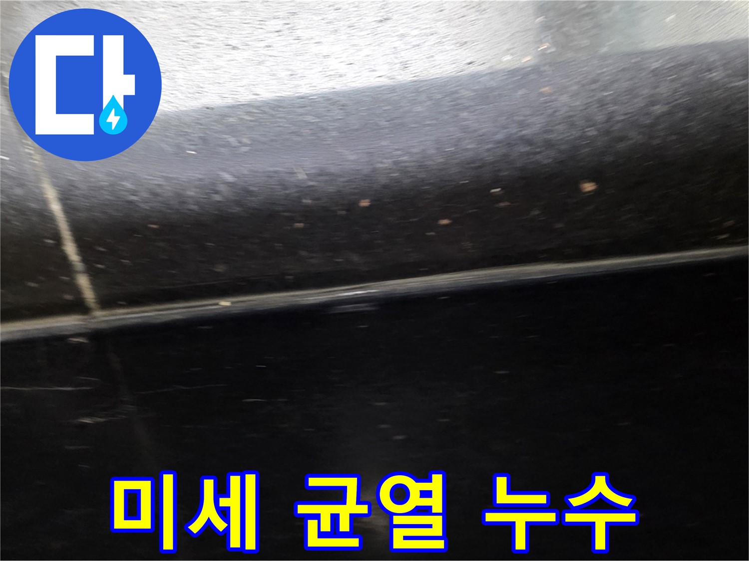 일산서구 주엽동에서 발생한 검정색 타일 틈새 미세 균열 누수 - 꼼꼼하게 메워 해결합니다.