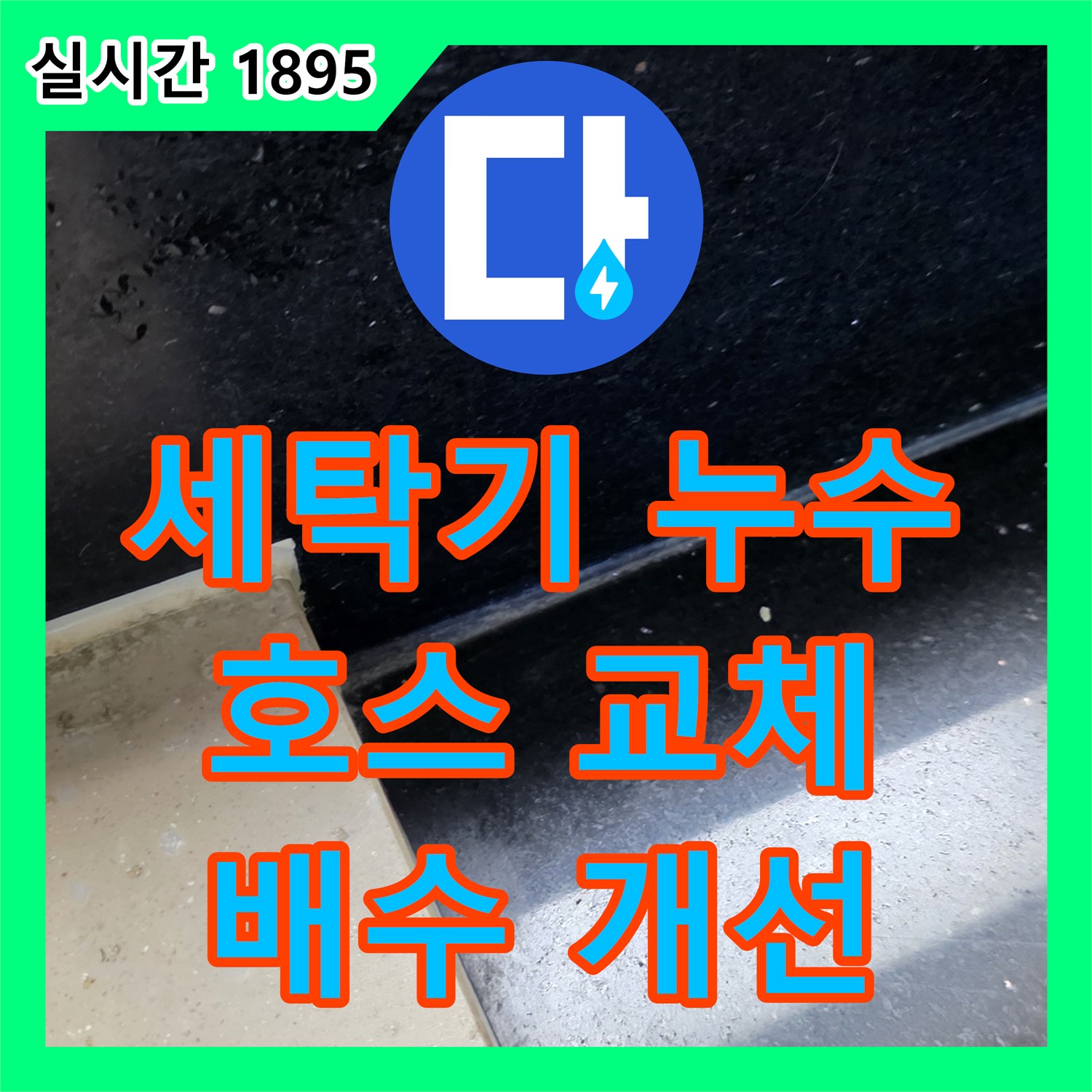 일산서구 탄현동, 누수설비업체 세탁기 배수 호스 꺾임으로 인한 누수 해결
