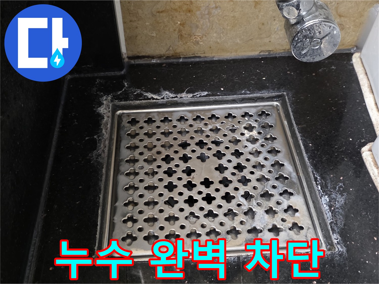 일산서구 탄현동 하이파크에서 욕실 하수구 누수 발생 - 누수 원인을 정확히 진단하고 완벽하게 차단합니다.