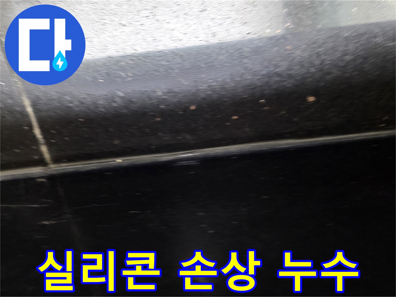 일산서구 탄현동에서 발생한 검은 타일 틈새 실리콘 손상으로 인한 누수 - 꼼꼼한 재시공으로 해결합니다.