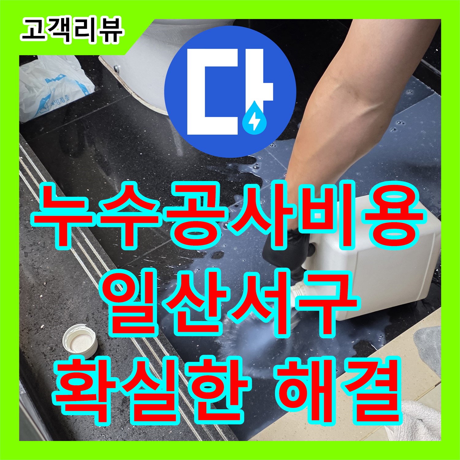 일산서구, 투명한 누수공사비용으로 시작하는 확실한 누수 해결