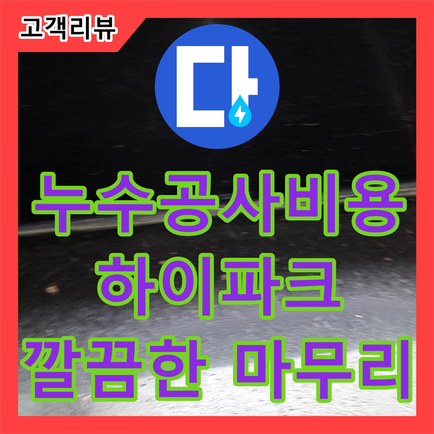 일산서구 하이파크, 누수공사비용, 합리적인 견적, 깔끔한 마무리로 만족