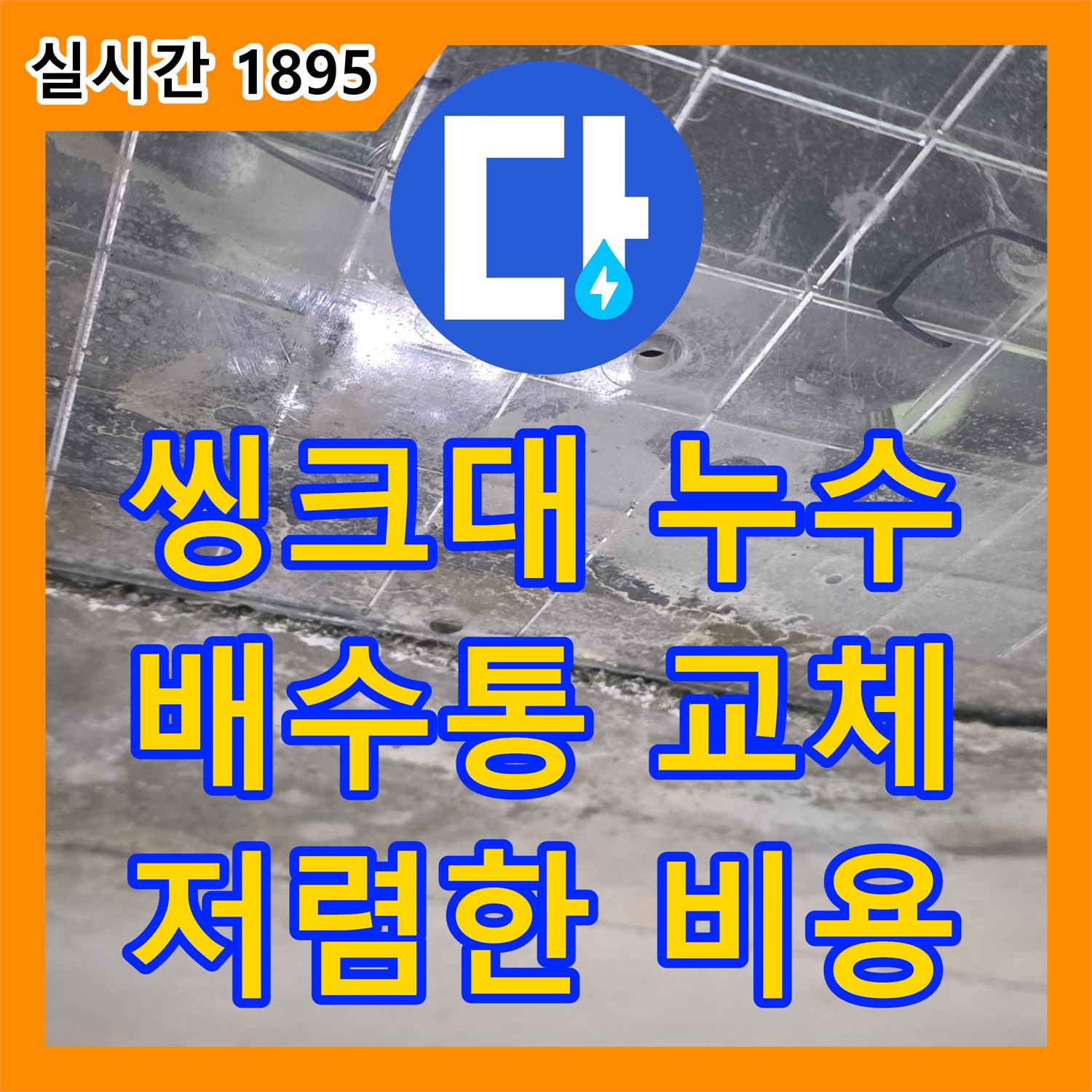 일산서구 하이파크, 누수공사비용 합리적인 곳, 씽크대 배수통 파손 누수 해결