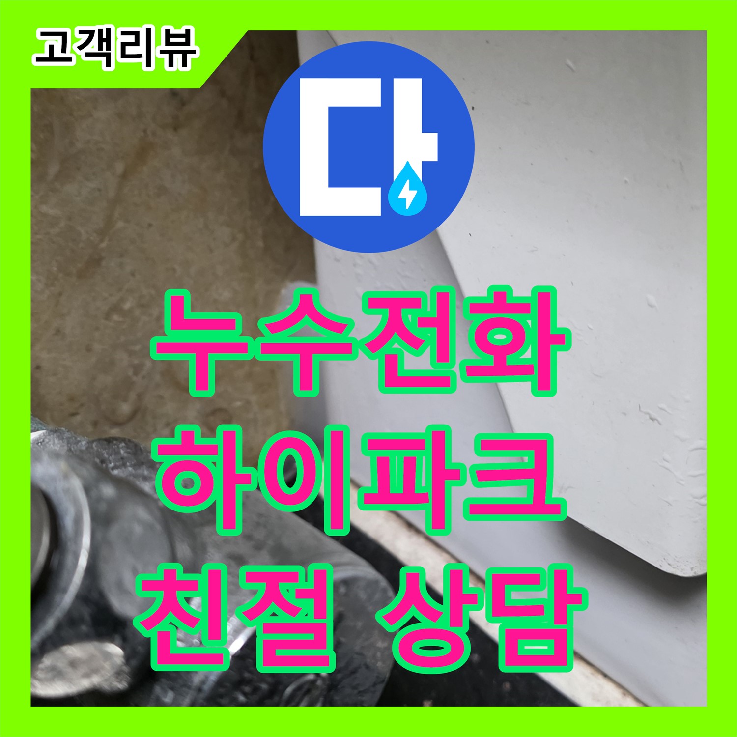 일산서구 하이파크, 누수전화, 친절한 상담으로 누수 고민 해결