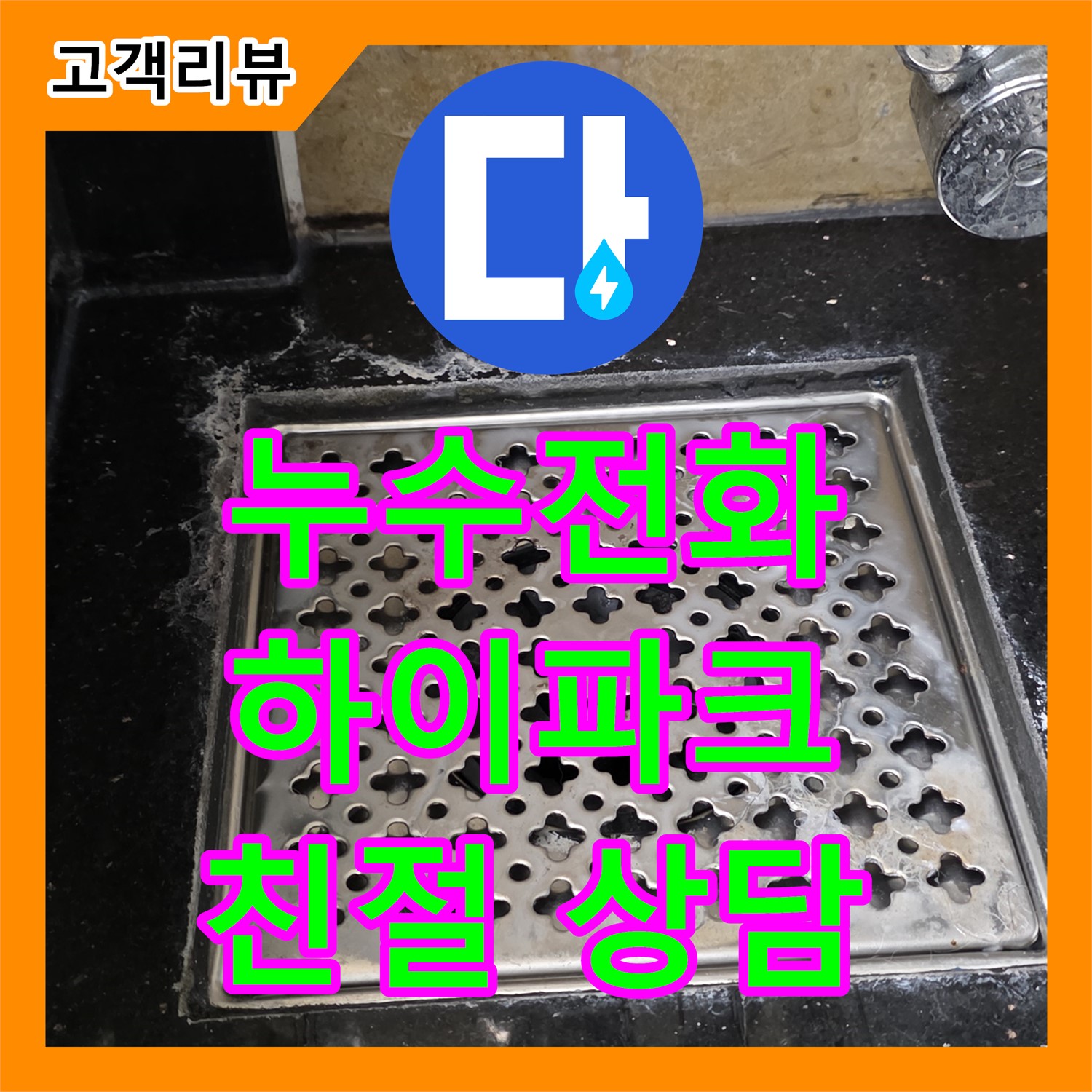 일산서구 하이파크, 누수전화, 친절한 상담으로 시작하는 완벽한 누수 해결