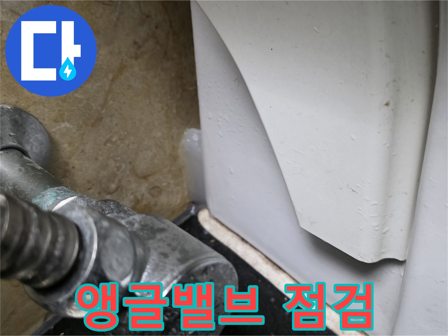 일산서구 하이파크 변기 누수 - 앵글밸브 점검 및 교체로 누수 문제를 해결해 드립니다.