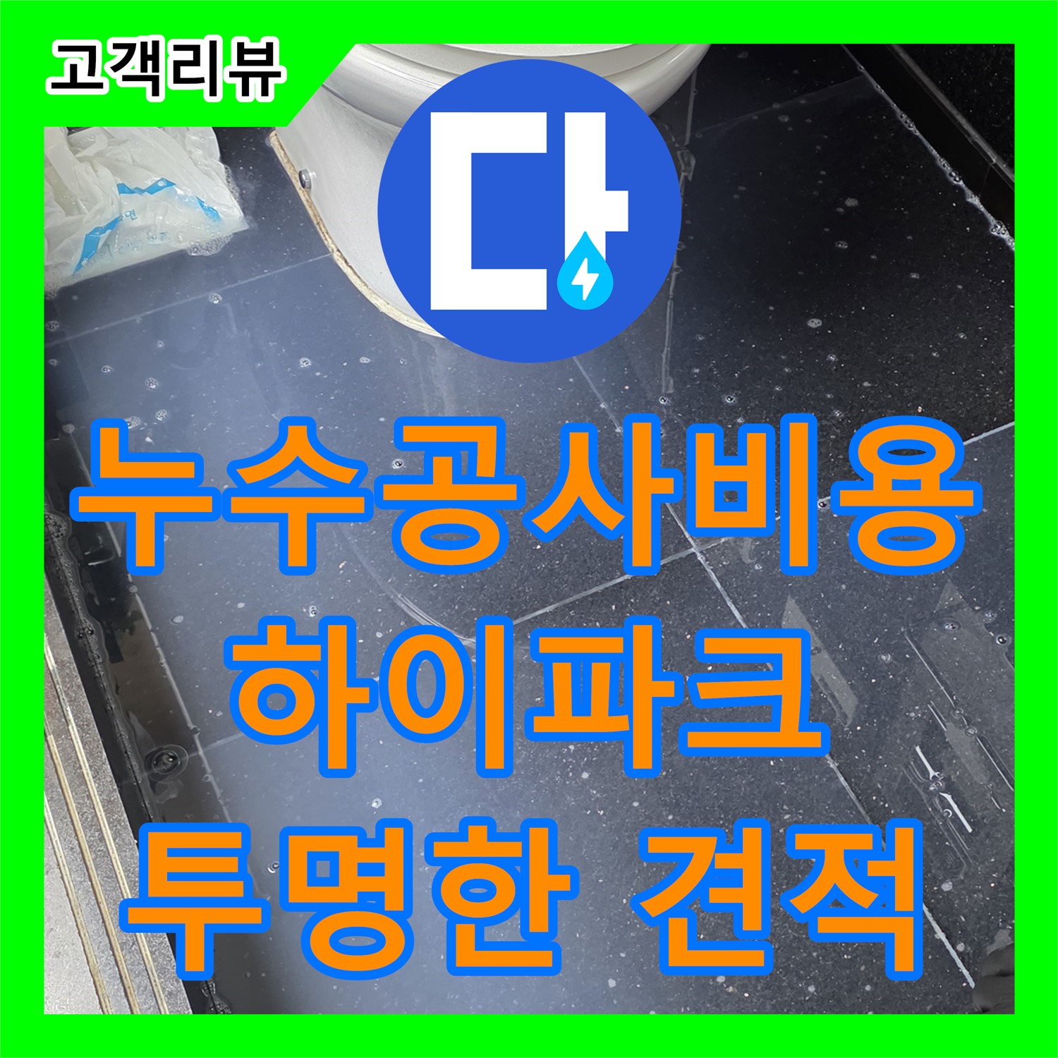 일산서구 하이파크, 합리적인 누수공사비용, 투명한 견적으로 고객 만족을 최우선