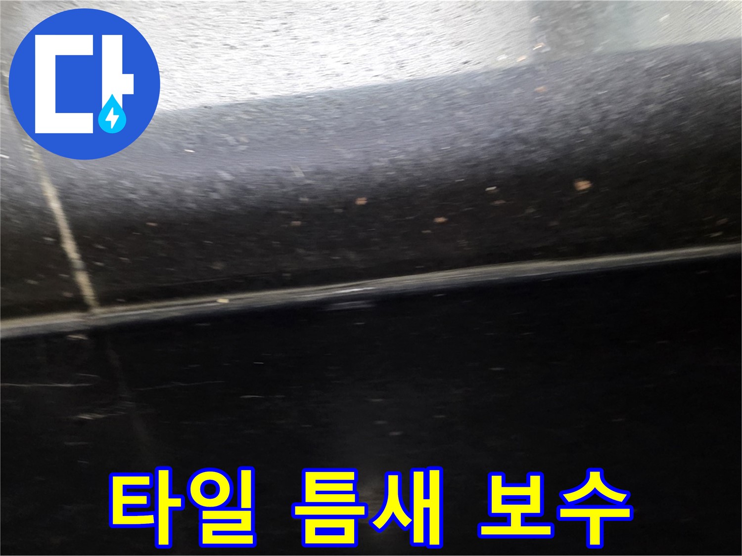 일산서구 하이파크에서 발생한 타일 누수 - 완벽한 틈새 보수로 누수 해결