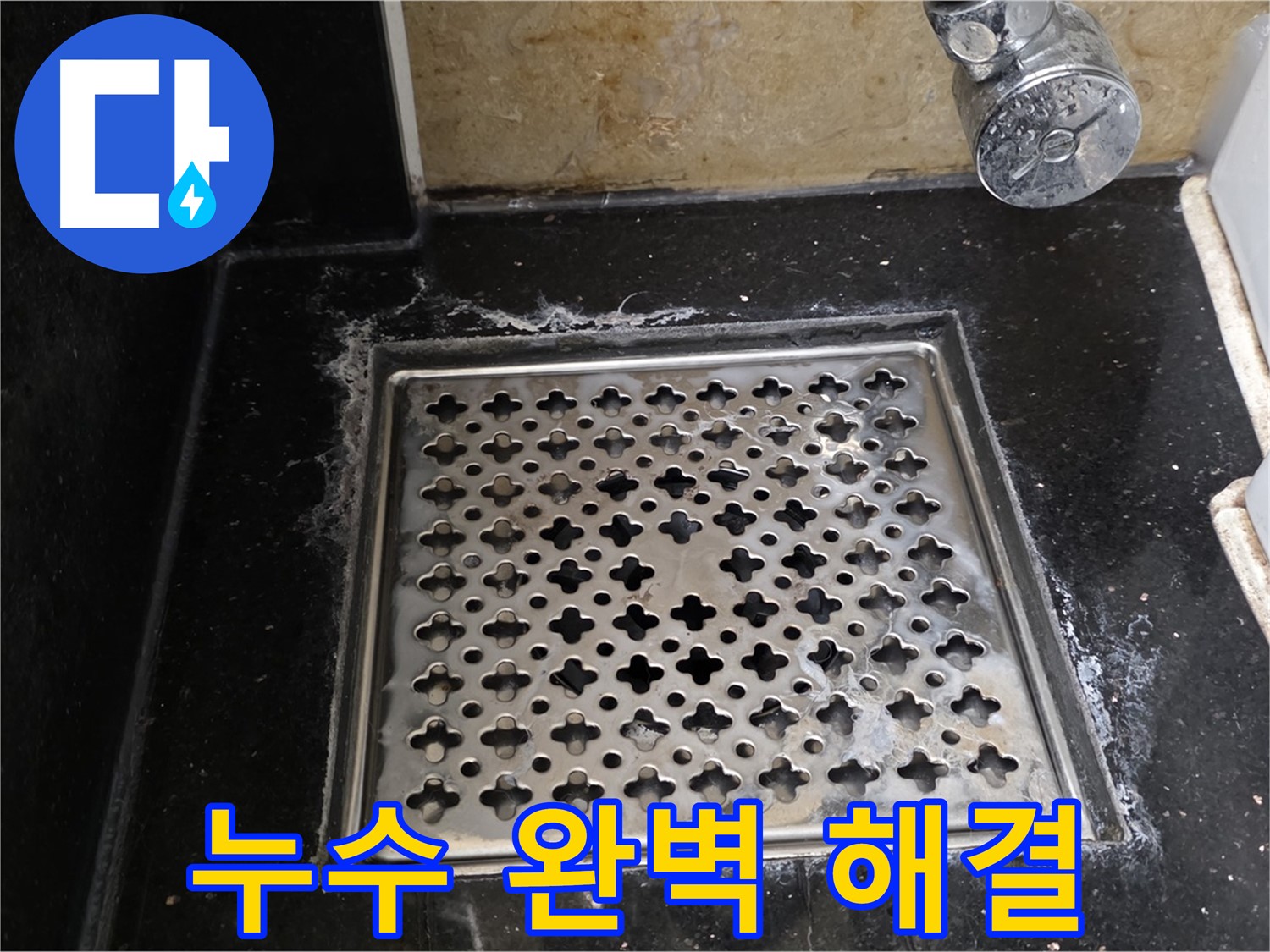 일산서구 하이파크에서 욕실 배수구 누수 발생 - 누수 원인을 정확히 파악하고 완벽하게 해결합니다.