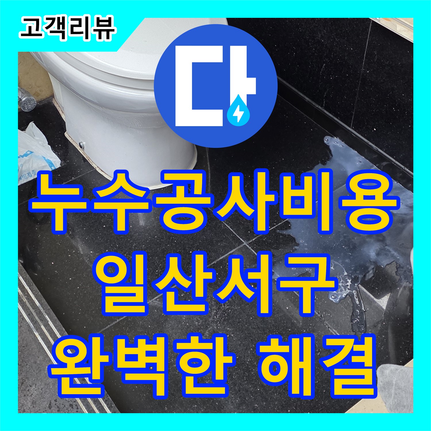 일산서구, 합리적인 누수공사비용으로 완벽한 누수 해결, 고민 끝!