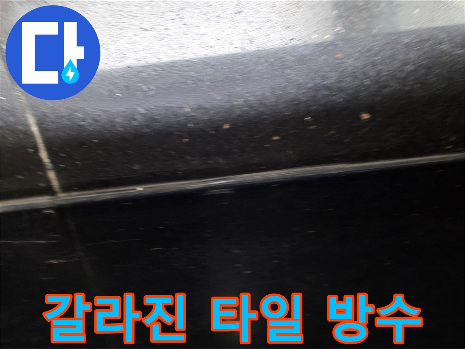 일산서구에서 발생한 갈라진 타일 틈새 누수 - 완벽한 방수 처리로 누수를 해결합니다.