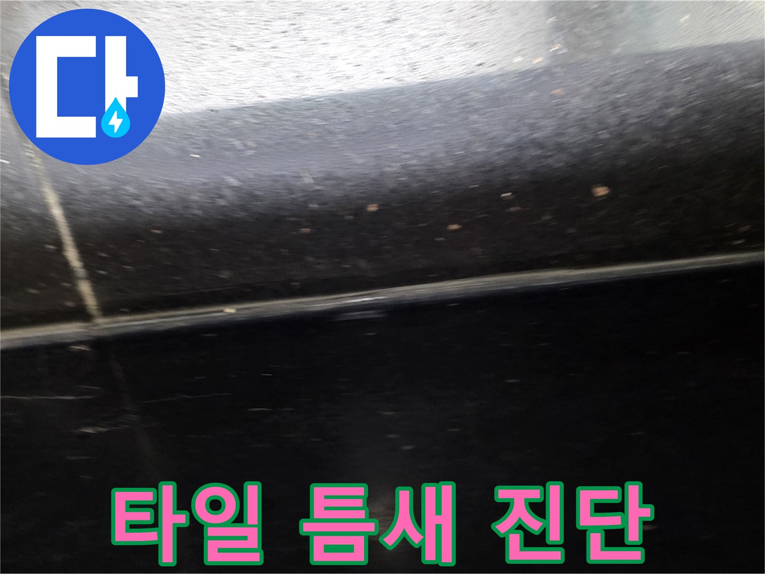 일산서구에서 발생한 타일 틈새 누수 - 정확한 진단으로 문제 해결