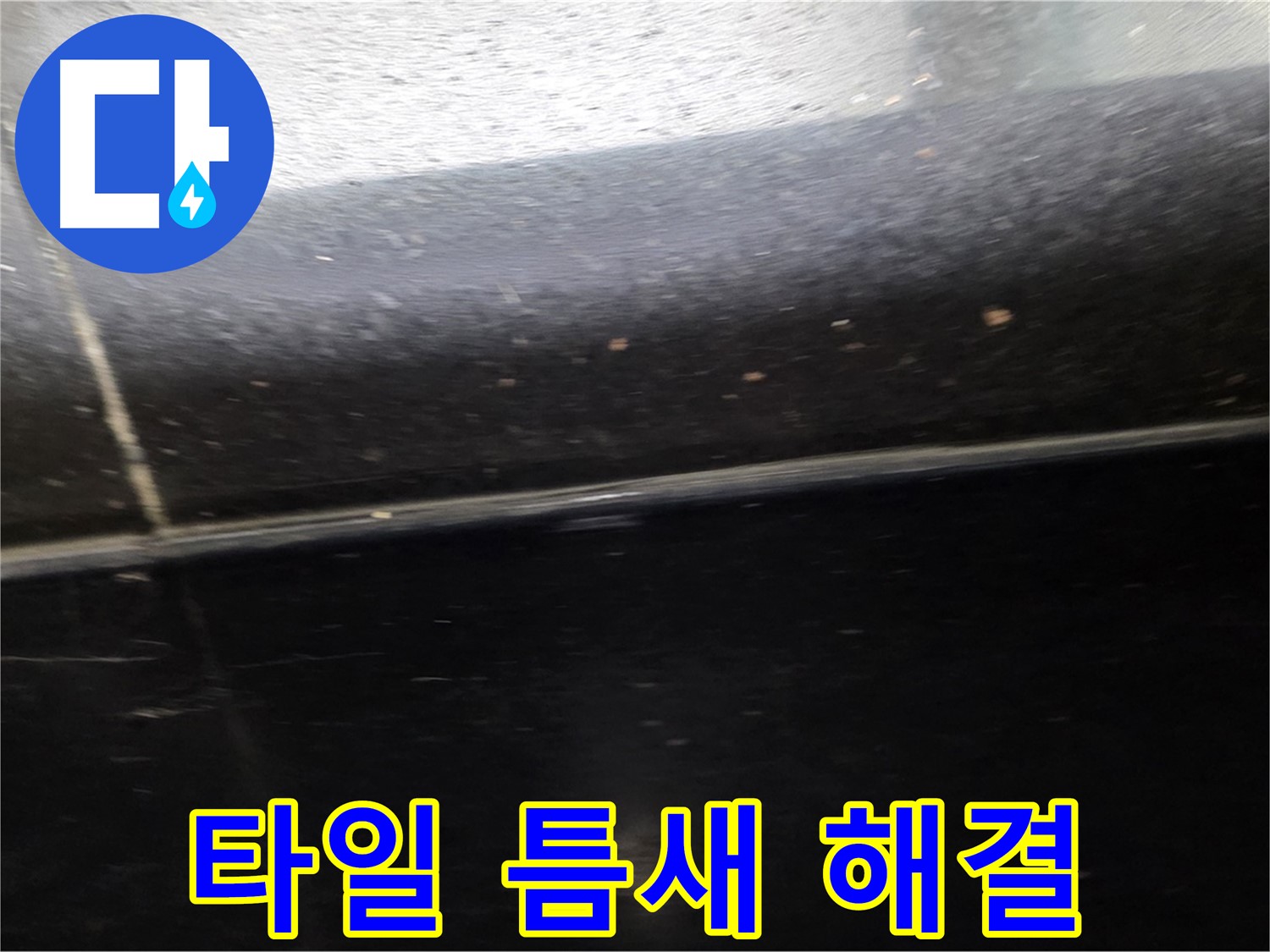 일산에서 발생한 타일 누수 - 누수 전문가가 확실하게 해결