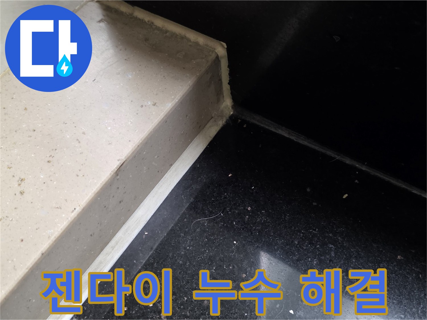젠다이 누수 실리콘 시공 - 곰팡이 방지 및 쾌적한 욕실 환경 조성