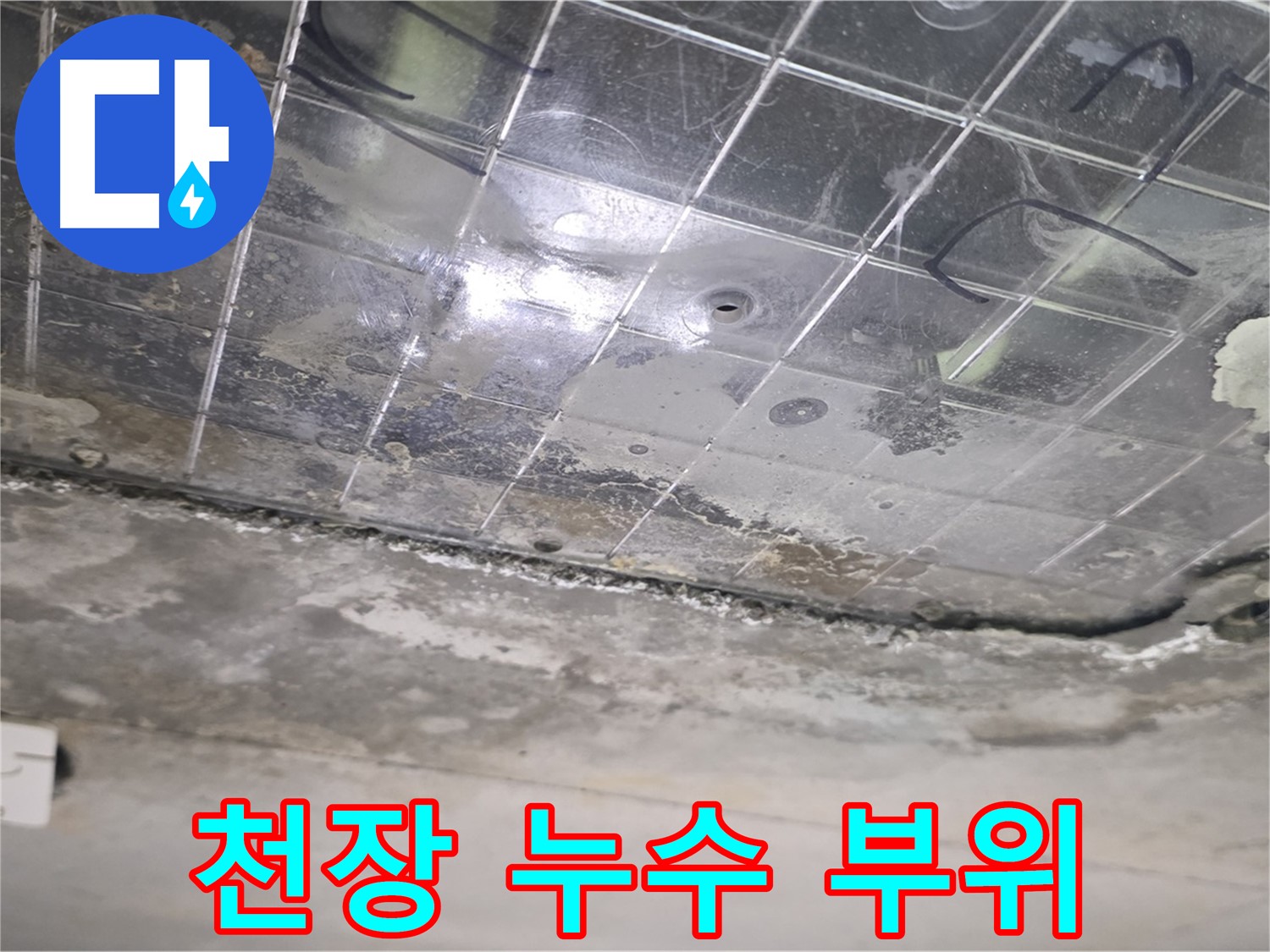 천장 누수 부위 - 천장에 생긴 균열을 통해 누수가 발생하고 있습니다.