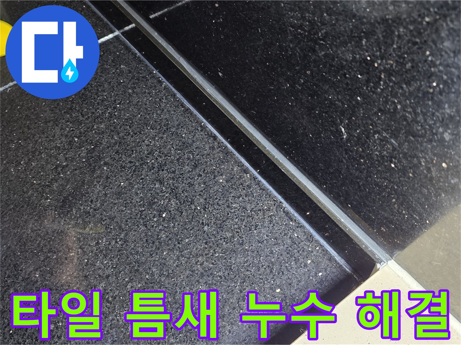 타일 틈새 누수 해결 - 고객 만족을 최우선으로 생각합니다.