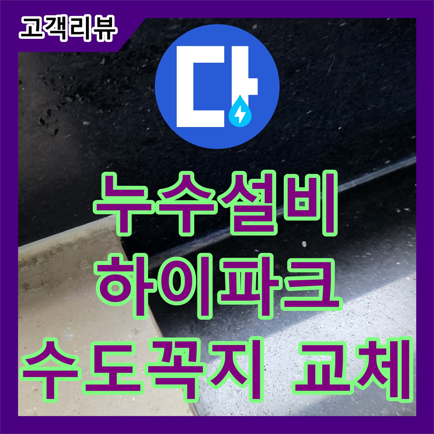 하이파크, 누수설비, 낡은 수도꼭지 교체로 간단하게 누수 해결